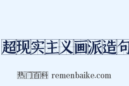 超现实主义画派造句是什么意思的图片